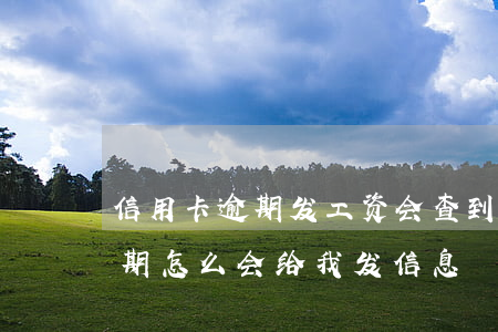 信用卡逾期发工资会查到-同事的信用卡逾期怎么会给我发信息