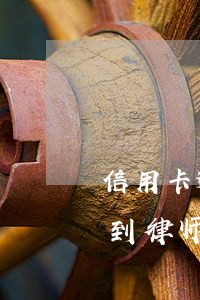 信用卡逾期发律师函会逮人吗(信用卡 逾期 收到 律师 通告)