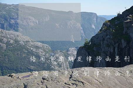 信用卡逾期发律师函是刑事还是民事6(欠银行信用卡收到律师函怎么办)