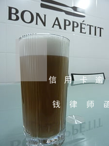 信用卡逾期发来的律师函是真的吗(欠信用卡钱律师函来了会怎么样)