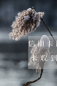 信用卡逾期发的开庭通知是真的吗-欠信用卡收到开庭短信是真的吗