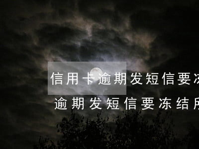 信用卡逾期发短信要冻结所有账户-信用卡逾期发短信要冻结所有账户吗