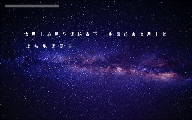 信用卡逾期取保候審下一步(因妨害信用卡管理被取保候審)