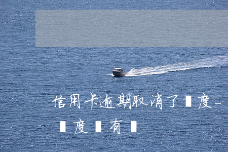 信用卡逾期取消了額度-信用卡逾期取消了額度還有嗎