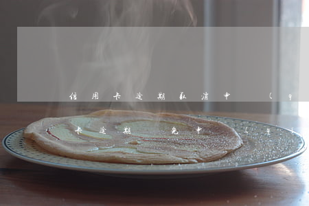 信用卡逾期取消申請(qǐng)表格(信用卡逾期減免申請(qǐng)書(shū)怎么寫(xiě))