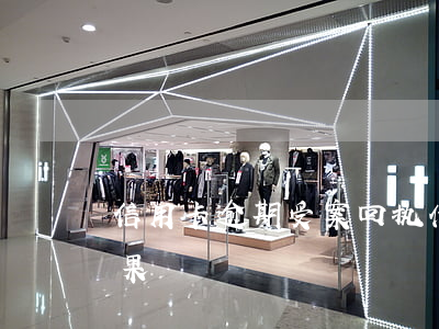 信用卡逾期受案回执什么意思(信用卡 逾期 后果)