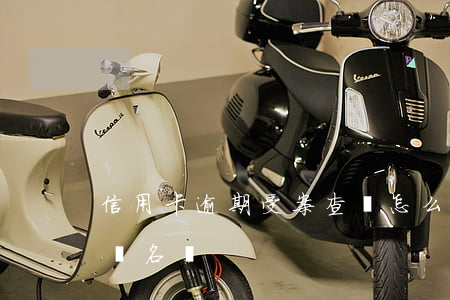 信用卡逾期受案查詢(怎么查信用卡逾期被起訴名單)