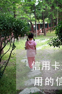 信用卡逾期受限制怎樣恢復(fù)(逾期停用的信用卡怎么恢復(fù))
