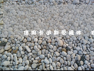 信用卡逾期受限咋處理