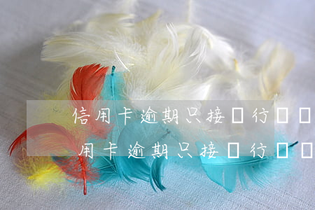 信用卡逾期只接銀行電話不接三方催收-信用卡逾期只接銀行電話不接三方催收電話