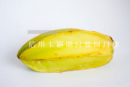 信用卡逾期只要每月都還就沒事吧