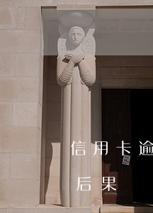 信用卡逾期叫什么行為 10張信用卡逾期的后果