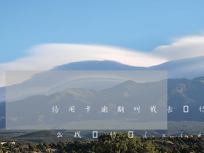信用卡逾期叫我去銀行協(xié)商-怎么找銀行協(xié)商還款