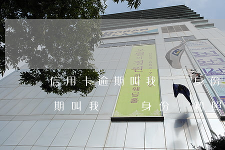 信用卡逾期叫我準備身份證和照片(信用卡逾期叫我準備身份證和照片怎么辦)
