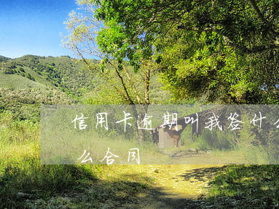 信用卡逾期叫我签什么 信用卡逾期叫我签什么合同