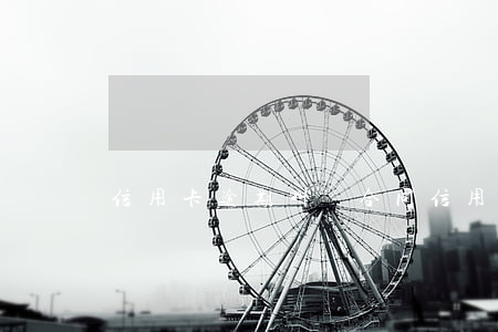 信用卡逾期叫簽合同(信用卡逾期違約金)