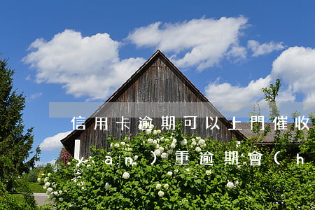信用卡逾期可以上門催收合法嗎(信用卡嚴(yán)重逾期會(huì)上門催收嗎)