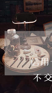 信用卡逾期可以交5險一金嗎 五險一金逾期不交會怎樣