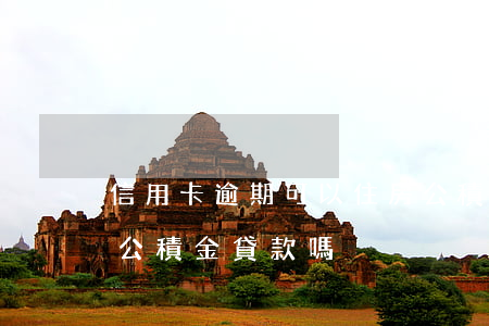 信用卡逾期可以住房公積金(有逾期可以住房公積金貸款嗎)