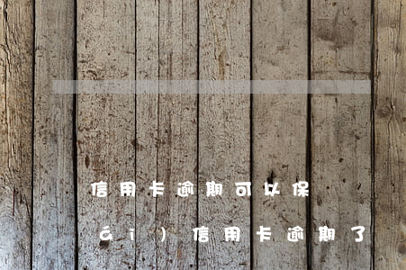 信用卡逾期可以保釋嗎 剛坐牢釋放出來(lái)信用卡逾期了