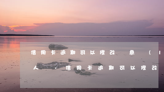 信用卡逾期可以修改緊急聯(lián)系人嗎-信用卡逾期可以修改緊急聯(lián)系人嗎