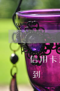 信用卡逾期可以借到錢嗎(信用卡逾期可以借到錢嗎)