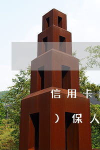 信用卡逾期可以做個(gè)人擔(dān)保人嗎 逾期影響擔(dān)保人信用嗎
