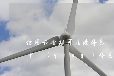 信用卡逾期可以做停息掛賬嗎(欠信用卡可以申請(qǐng)停息掛賬嗎)