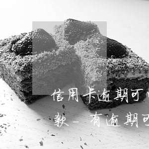 信用卡逾期可以做房產(chǎn)抵押貸款-有逾期可以做房產(chǎn)抵押貸款嗎