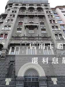 信用卡逾期可以先還利息(信用卡逾期可以先還利息最低嗎)