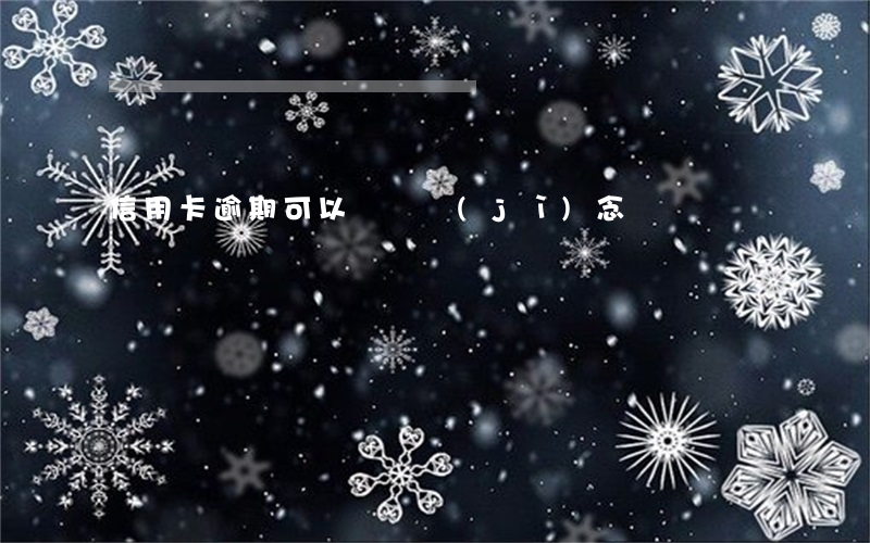 信用卡逾期可以兌換紀(jì)念幣嗎