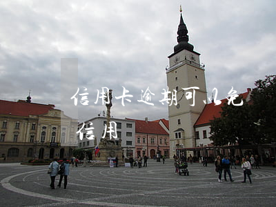 信用卡逾期可以免滯納金嗎(滯納金逾期影響信用嗎)