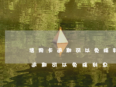 信用卡逾期可以免除利息違約金嗎-信用卡逾期可以免除利息違約金嗎合法嗎
