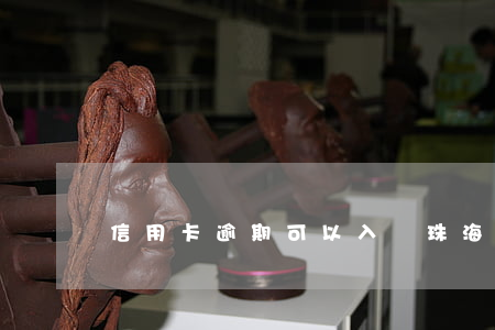信用卡逾期可以入戶珠海嗎