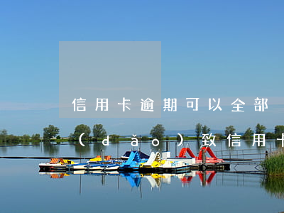 信用卡逾期可以全部減免利息嗎-因疫情導(dǎo)致信用卡逾期利息不給減免怎么辦