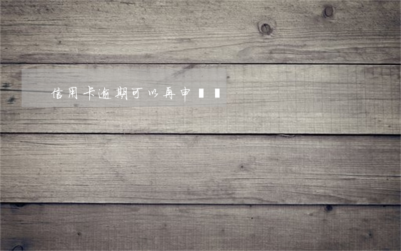信用卡逾期可以再申請嗎