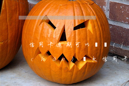 信用卡逾期可以凍結(jié)我的財產(chǎn)嗎(欠信用卡逾期會被凍結(jié)所有資產(chǎn)嗎)