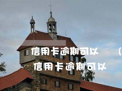 信用卡逾期可以凍結(jié)配偶帳戶嗎(信用卡逾期可以凍結(jié)配偶帳戶嗎)