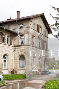 信用卡逾期可以出境么(信用卡逾期可以出境么國(guó)際)