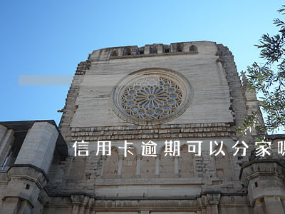 信用卡逾期可以分家嗎(分期可以逾期嗎)