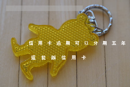 信用卡逾期可以分期五年(分期樂逾期兩年了還能辦信用卡)