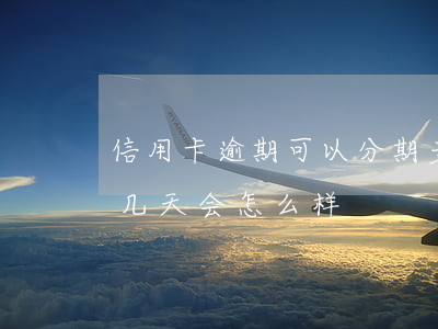 信用卡逾期可以分期多久到账 分期付款逾期几天会怎么样