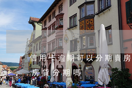 信用卡逾期可以分期賣房(信用卡逾期會終止房貸分期嗎)