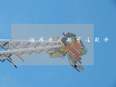 信用卡逾期可以削卡嗎