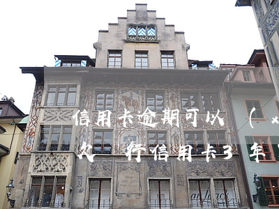 信用卡逾期可以協(xié)商不還利息嗎(欠銀行信用卡3年了,可以協(xié)商還款嗎)