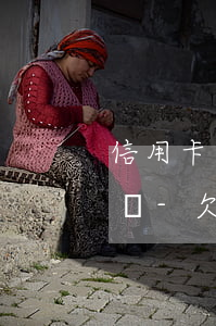 信用卡逾期可以協(xié)商先少還一些嗎-欠信用卡可以協(xié)商還款嗎