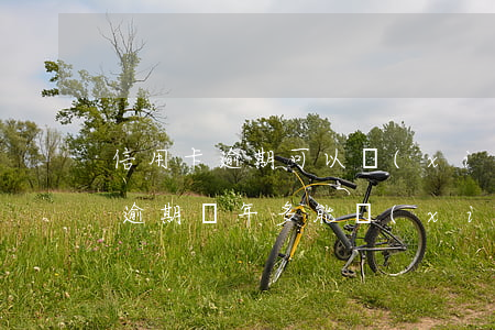 信用卡逾期可以協(xié)商免息嗎(信用逾期兩年多能協(xié)商減免一點嗎)