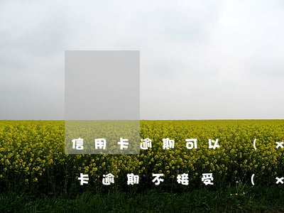 信用卡逾期可以協(xié)商處理嗎(信用卡逾期不接受協(xié)商怎么辦)