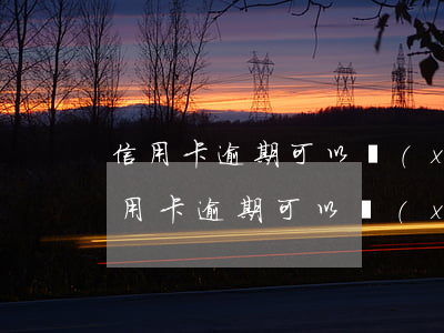 信用卡逾期可以協(xié)商還本金嗎(信用卡逾期可以協(xié)商還本金嗎)