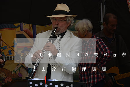 信用卡逾期可以去分行辦理嗎(信用卡逾期可以去分行辦理嗎嗎)